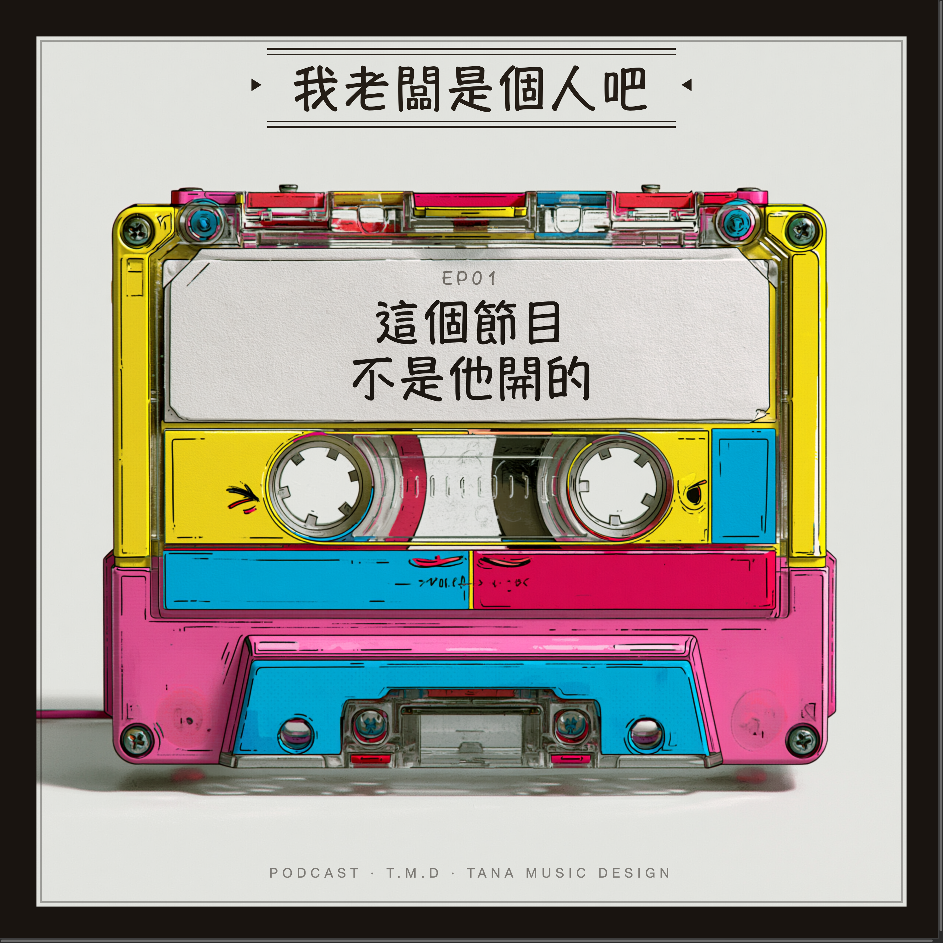 EP01｜這個節目不是他開的 episode artwork
