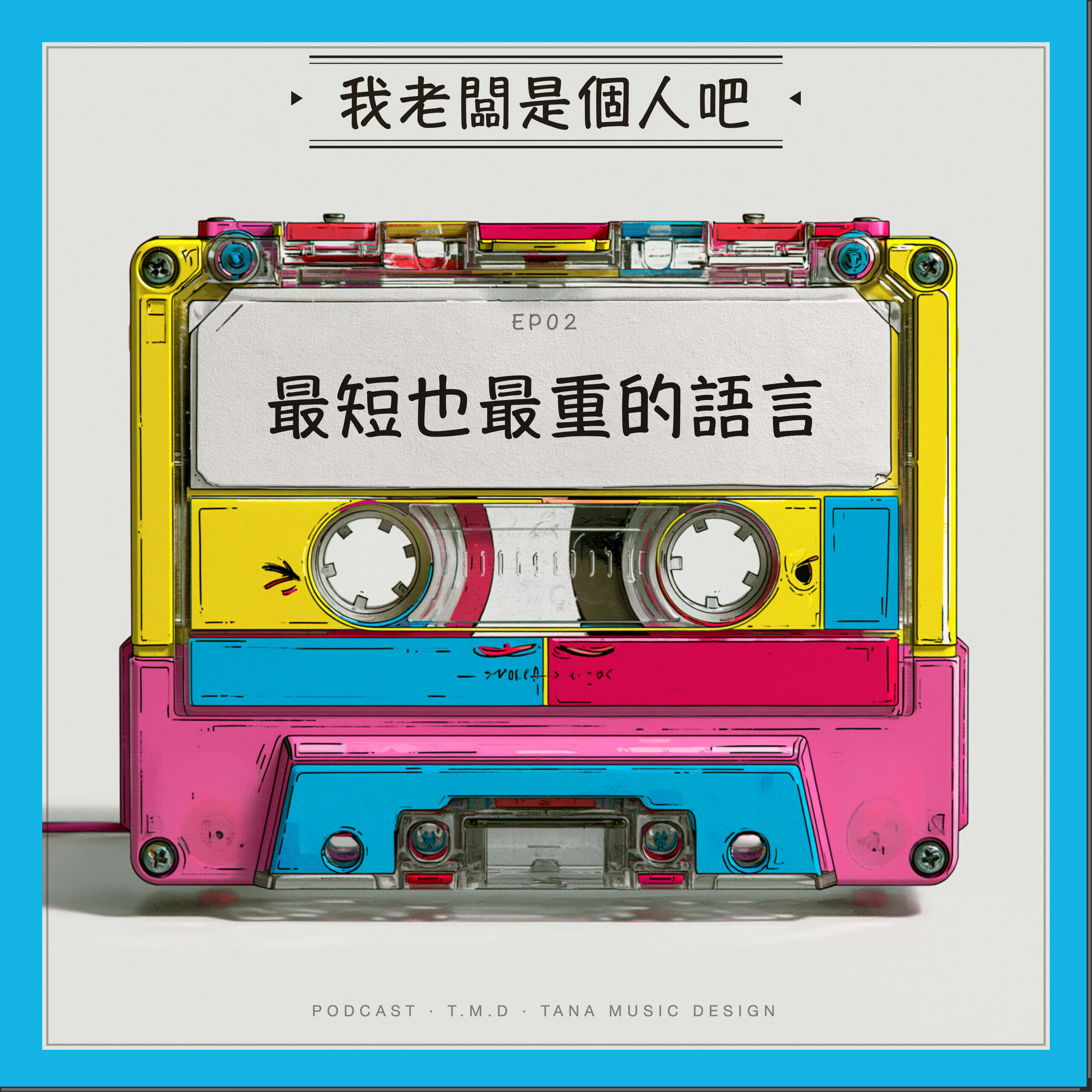 EP02｜最短也最重的語言 episode artwork
