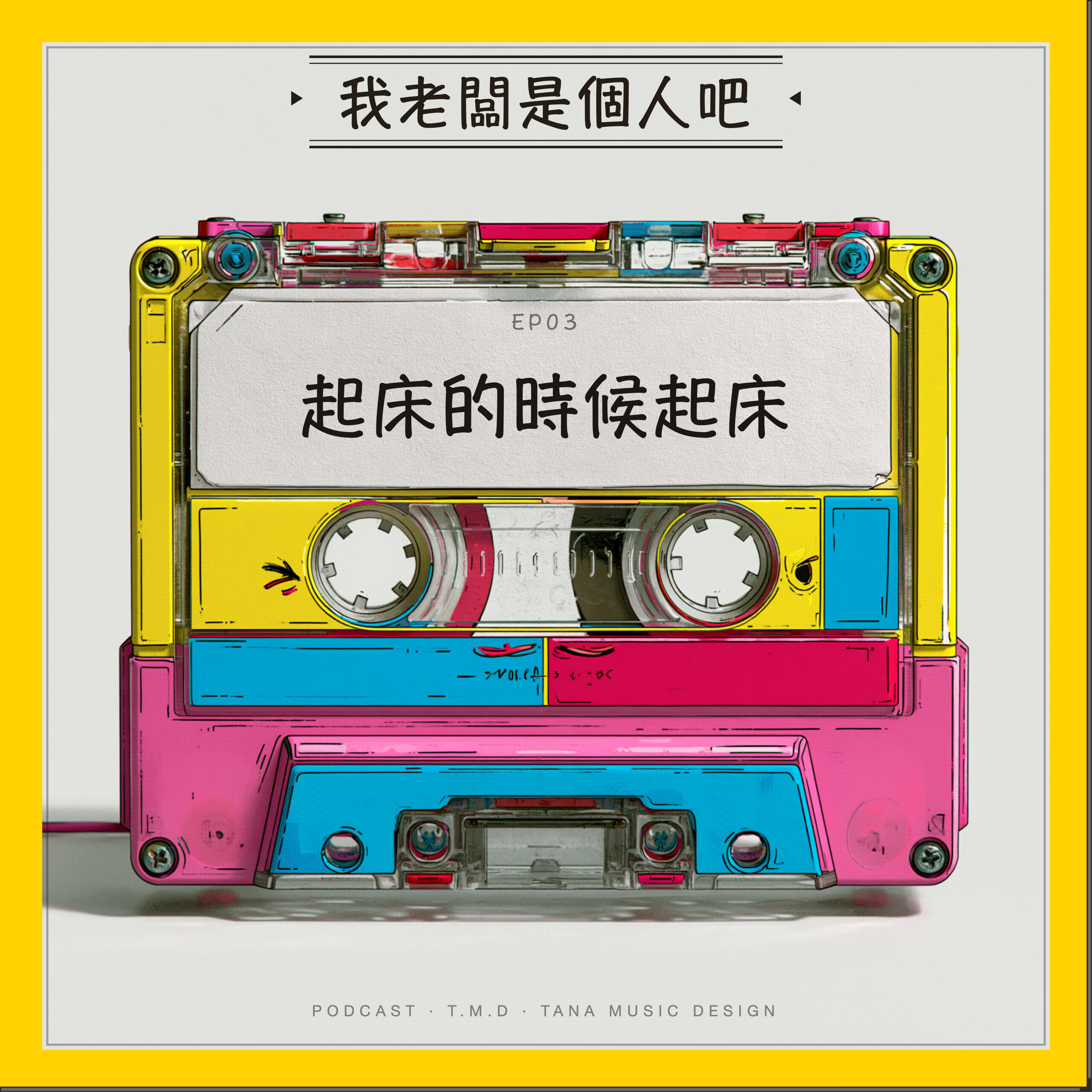 EP03｜起床的時候起床 episode artwork