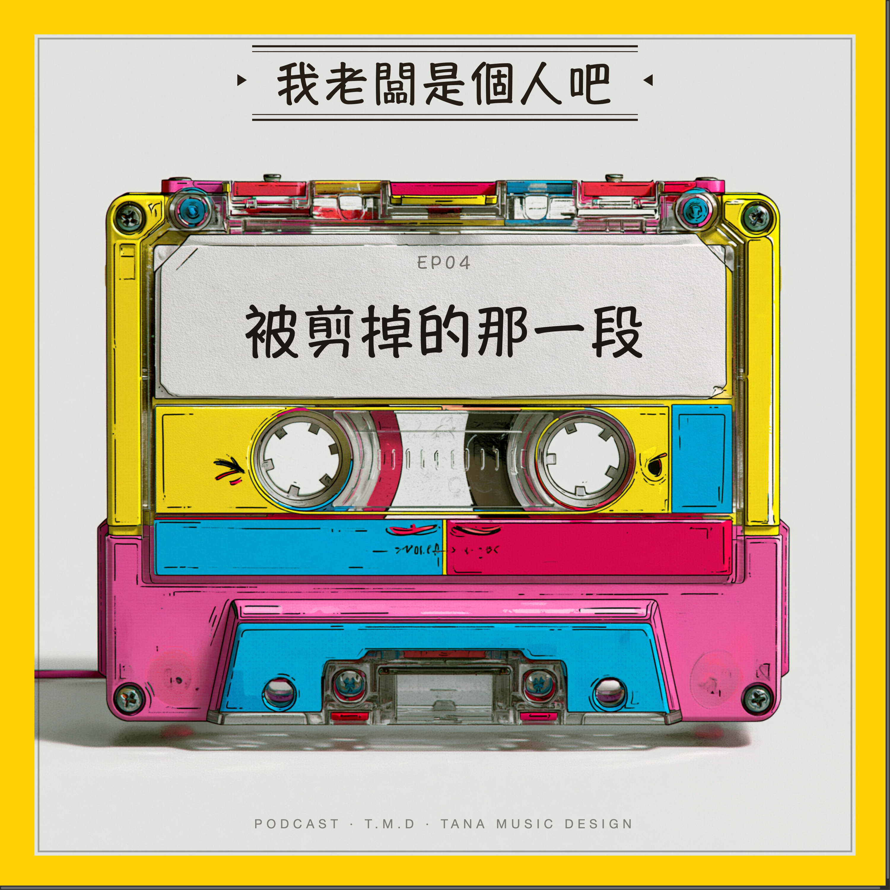 EP04｜被剪掉的那一段 episode artwork