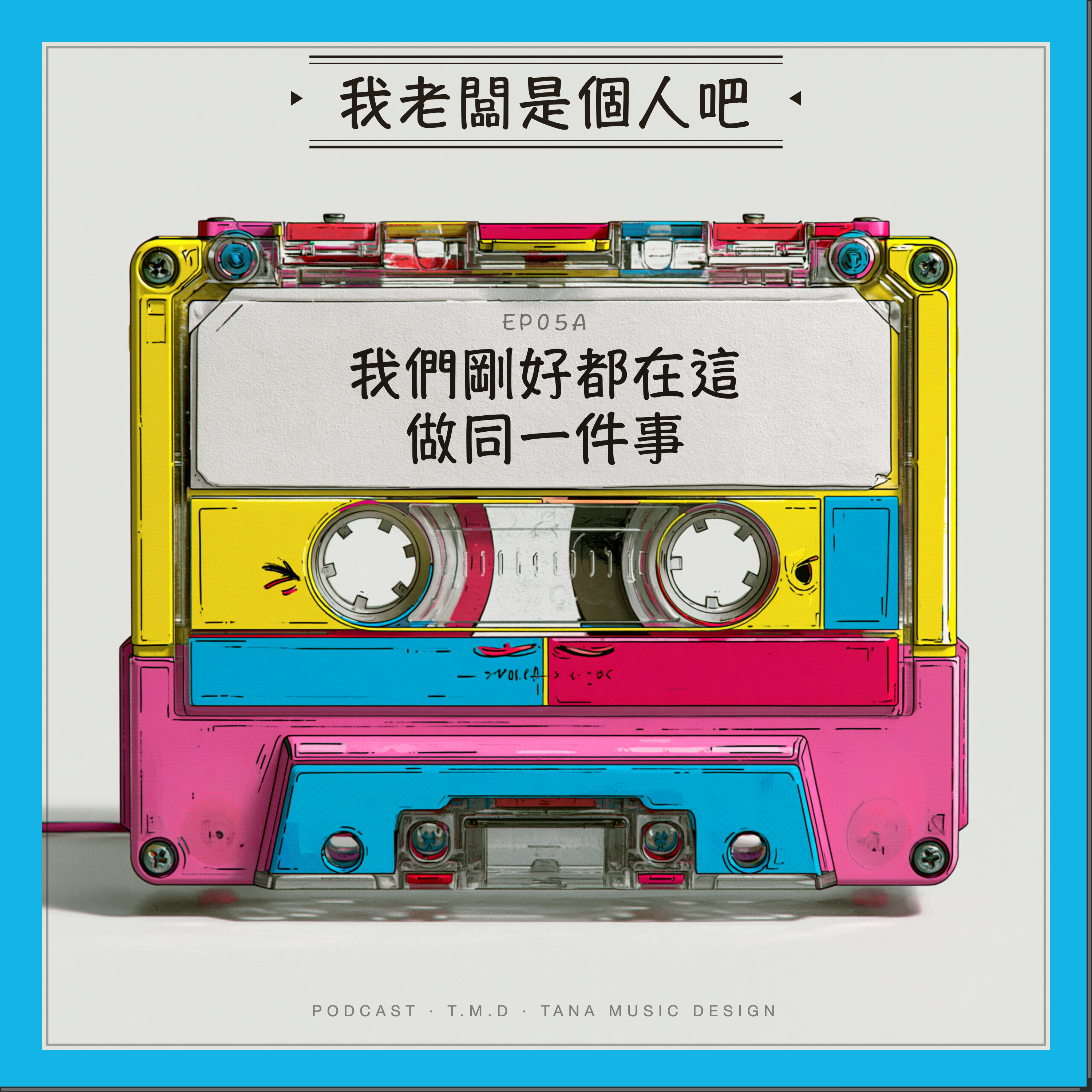 EP05A｜我們剛好都在這做同一件事 episode artwork