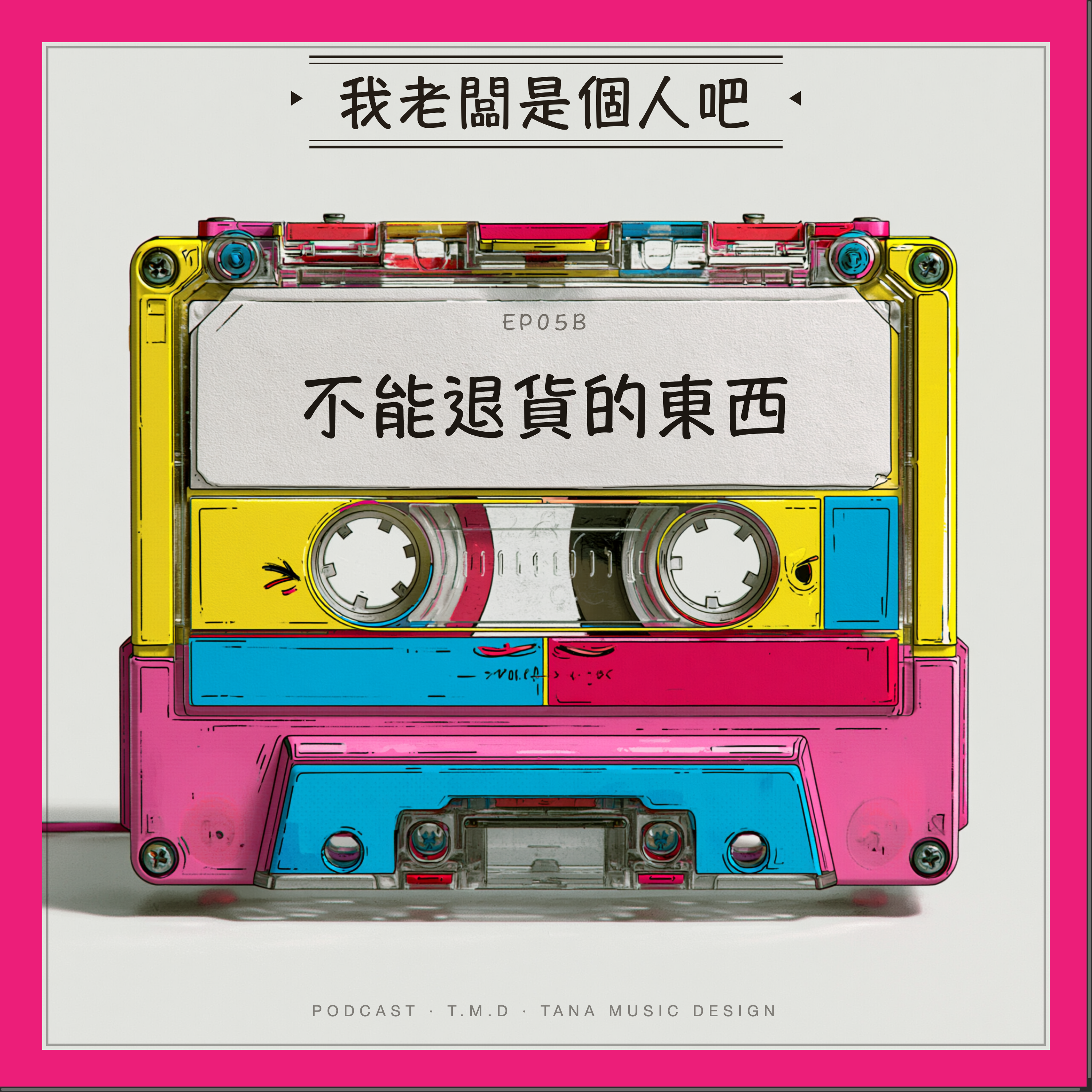 EP05B｜不能退貨的東西 episode artwork