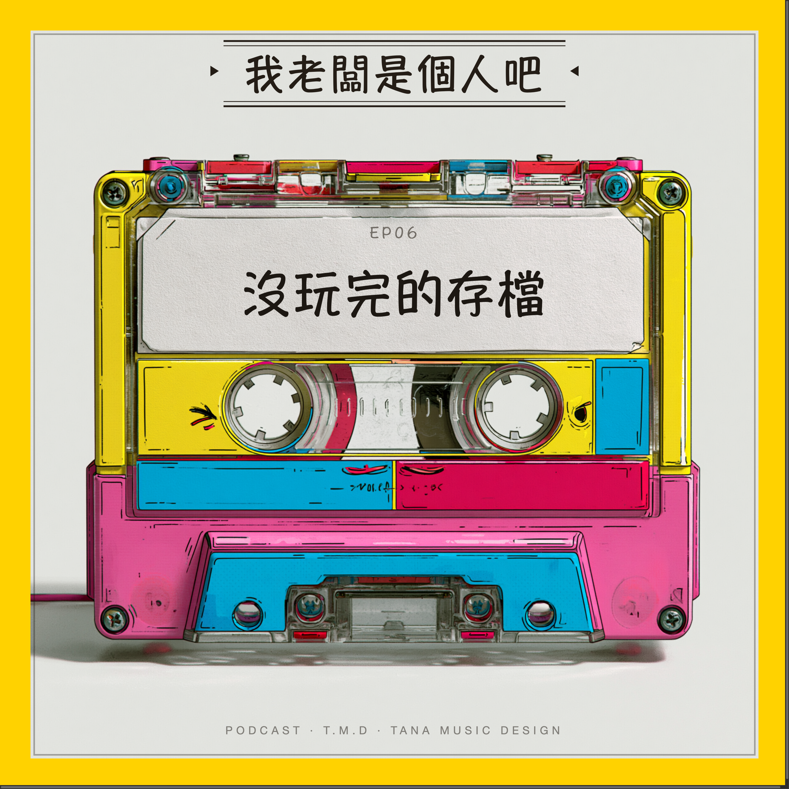 EP06｜沒玩完的存檔 episode artwork